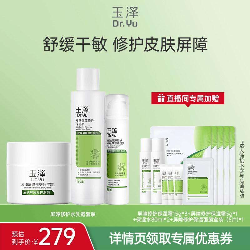 【达人专属】玉泽皮肤屏障修护小水乳霜套组敏感适用泛红维稳DB