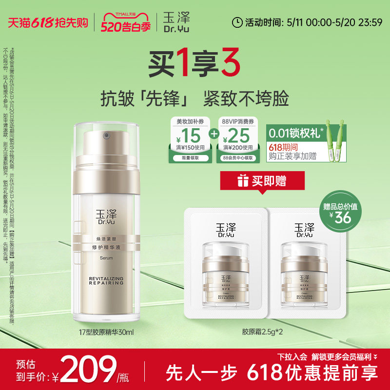 玉泽胶原精华保湿修护紧致抗皱面部精华液改善泛红修屏障舒缓皮肤