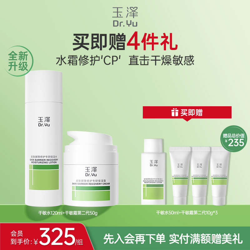 玉泽屏障修护水乳套装舒缓干敏女