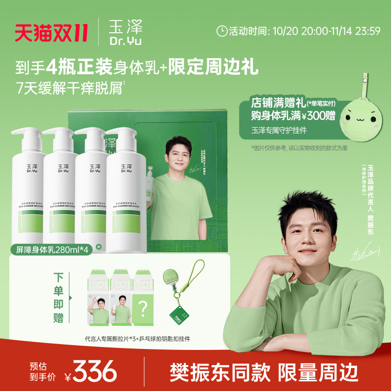 【樊振东礼盒】玉泽修护身体乳果酸身体乳套装舒缓保湿清爽不粘腻