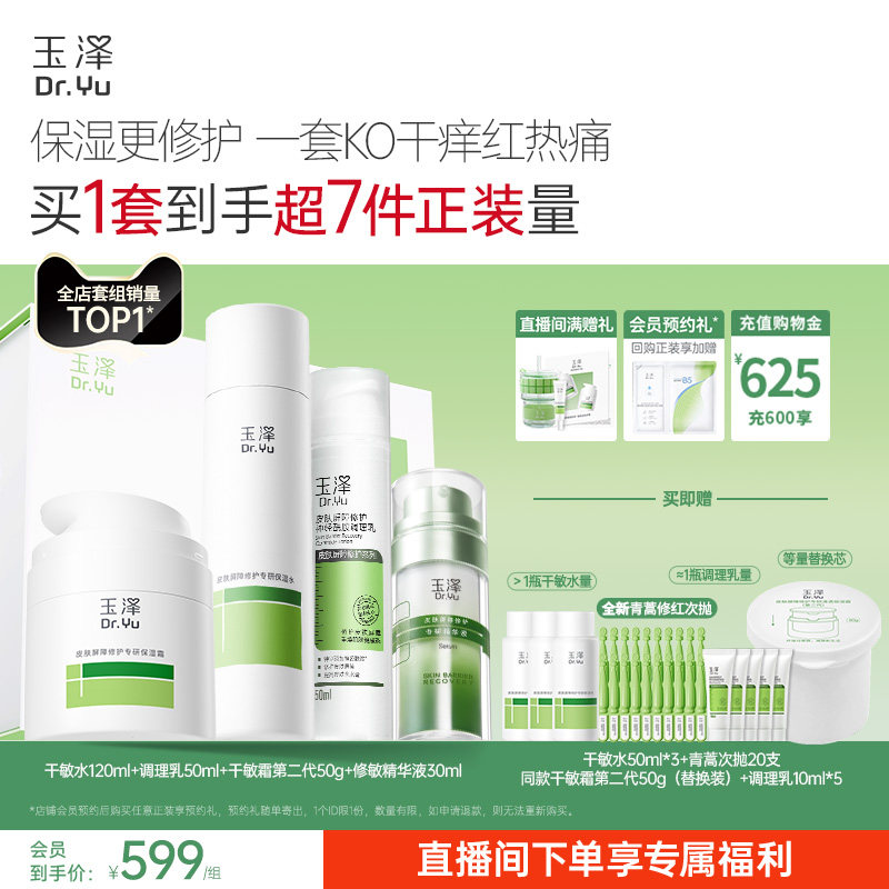 【直播间专享】玉泽干油敏水乳面霜套装保湿控油青蒿退红舒缓修护