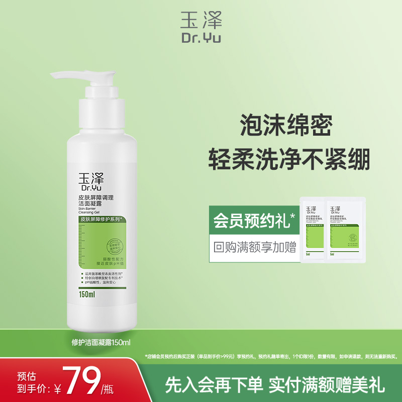 玉泽皮肤屏障洁面凝露洗面奶氨基酸温和保湿不刺激敏感专用清洁