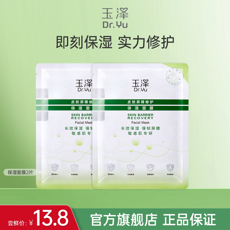 【顺手买一件】玉泽皮肤屏障修护保湿面膜2片 湿面膜敏皮舒缓泛红