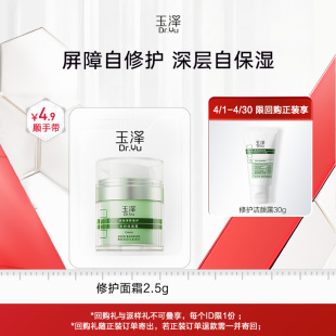 玉泽修护面霜2.5g 顺手买一件