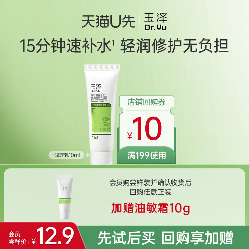 【会员专享】玉泽皮肤屏障修护神经酰胺调理乳10ml