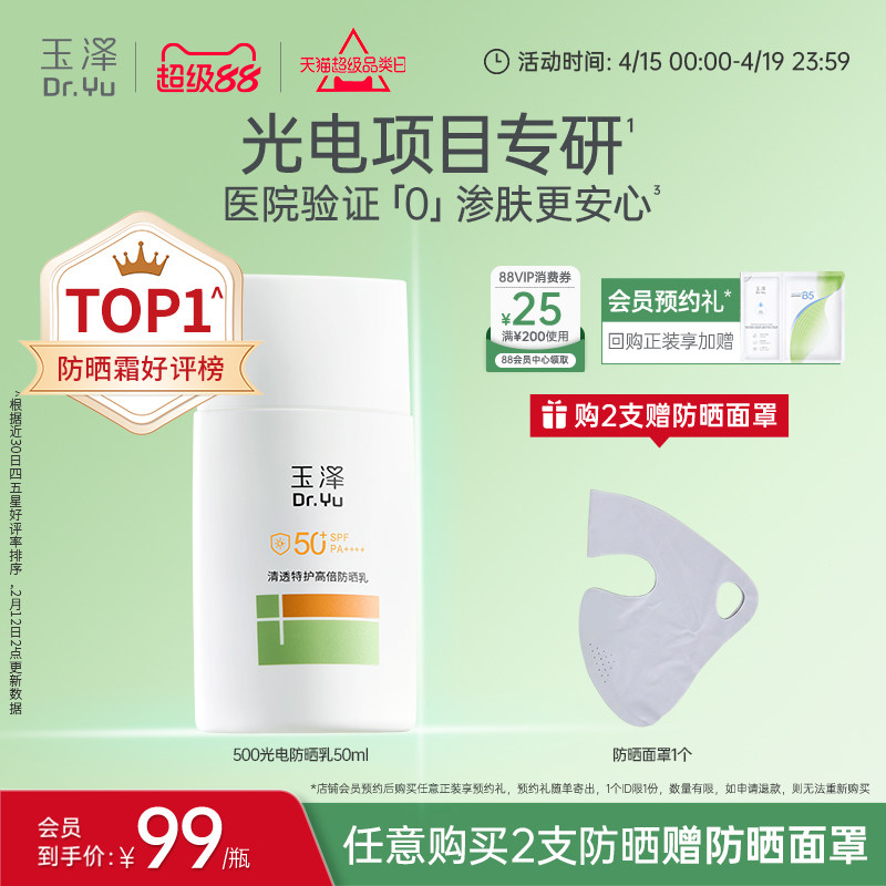 玉泽500光电防晒乳敏感肌大分子高倍防晒霜户外通勤清透青蒿舒缓