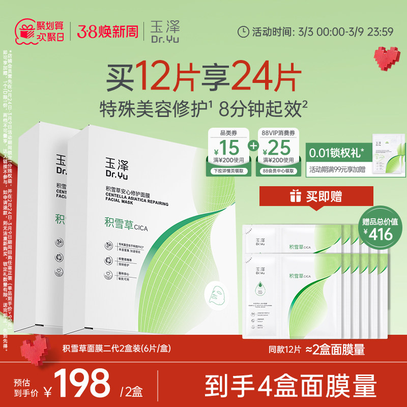玉泽积雪草冻干修护面膜敏感肌补水保湿舒缓泛红修护92.7元