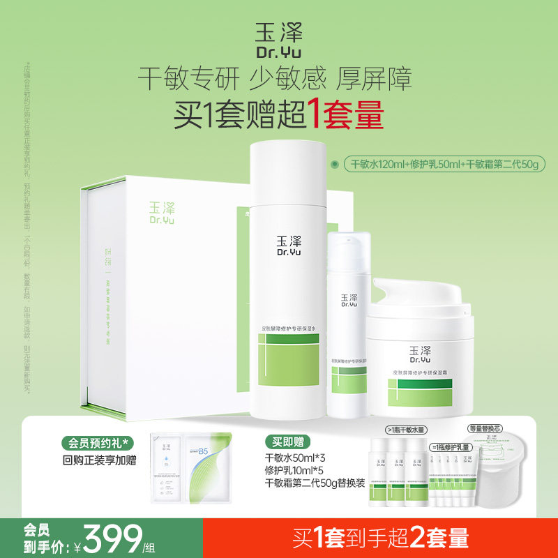 玉泽敏感肌水乳面霜套装屏障修护干油敏补水保湿舒缓控油青蒿退红
