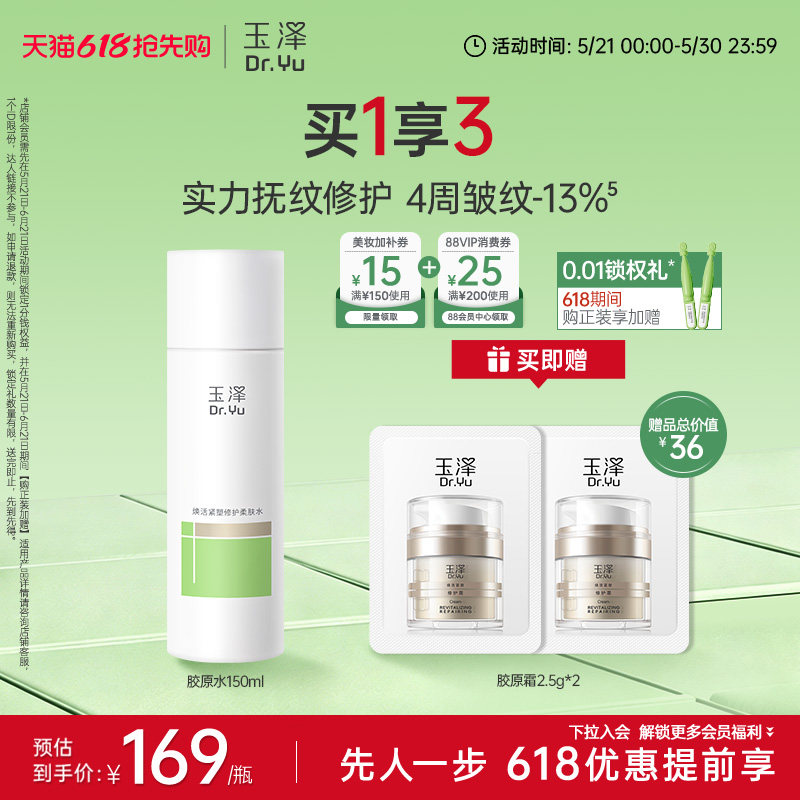 玉泽胶原水紧致抗皱舒缓护肤水强韧屏障敏感肌水润细腻保湿爽肤水