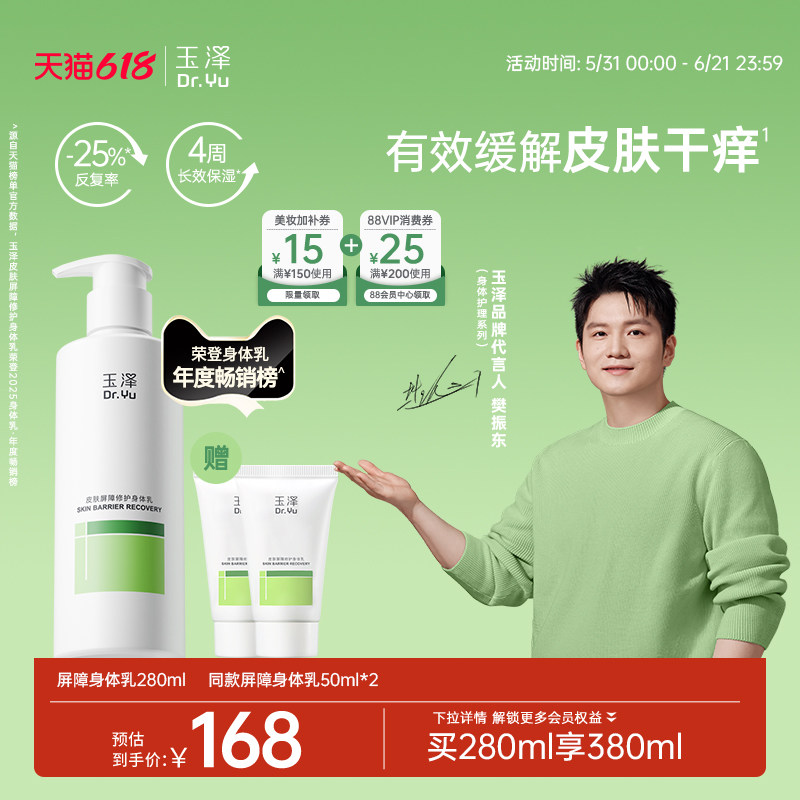 【樊振东同款】玉泽皮肤屏障修护身体乳敏感肌舒缓止痒缓解脱屑