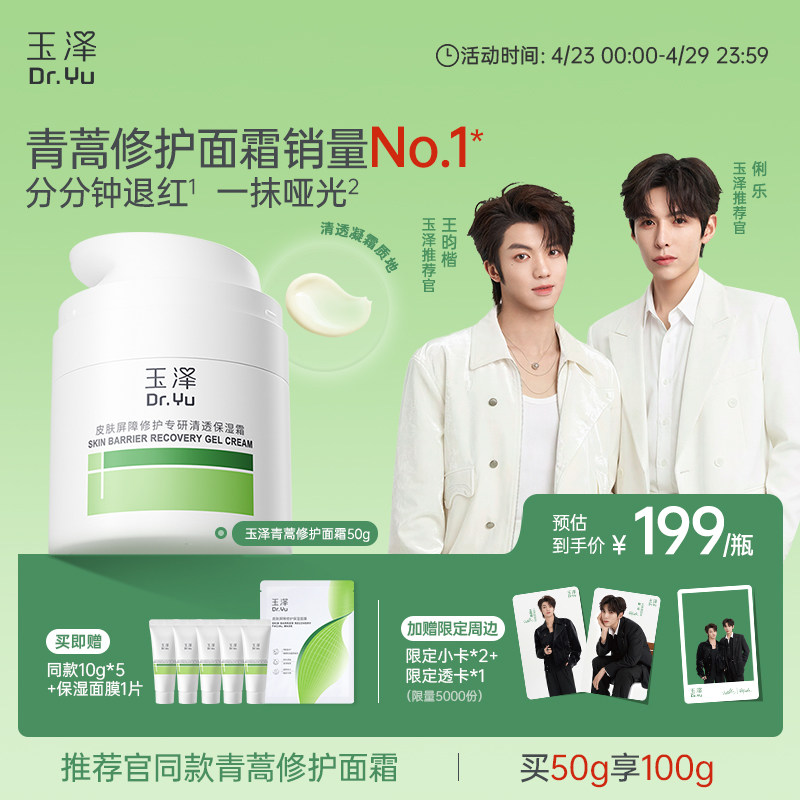 【俐乐&王昀楷推荐】玉泽青蒿修护面霜敏感肌屏障修护补水保湿