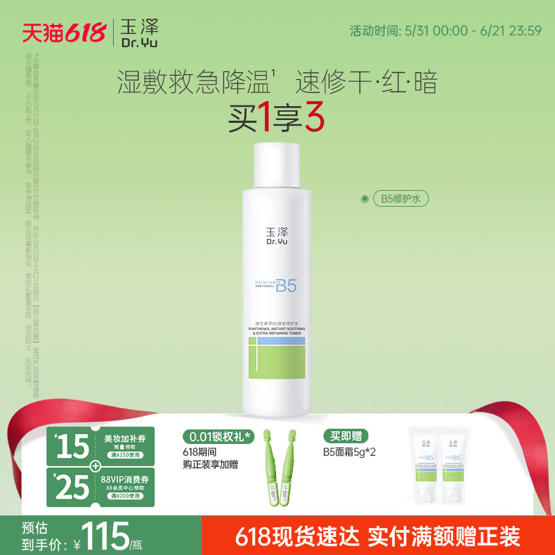玉泽B5修护水舒缓保湿水缓解干痒退红湿敷敏感肌强韧屏障化妆水