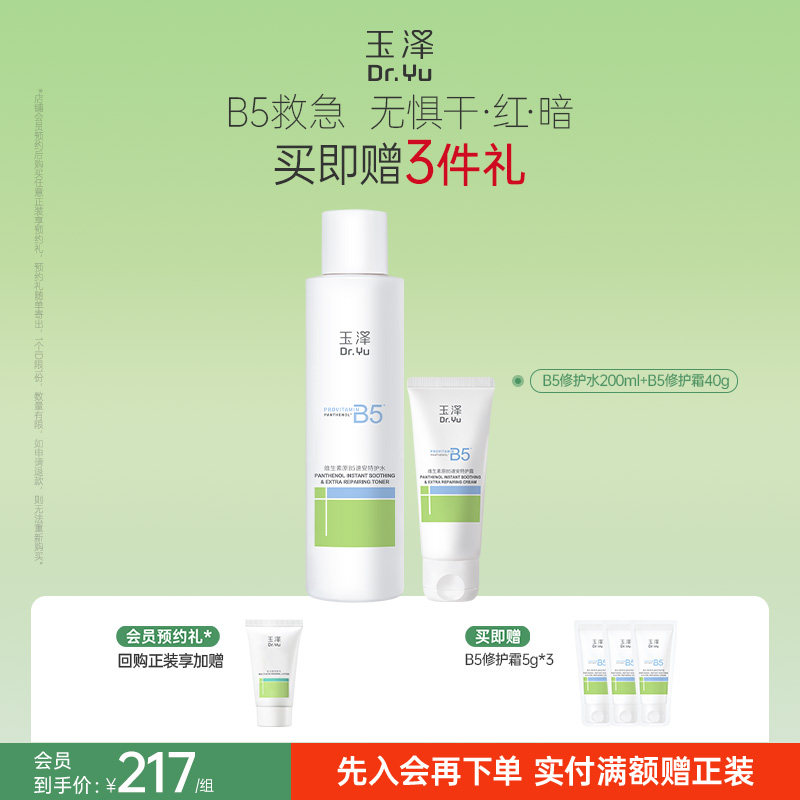 玉泽B5修护水修护霜B5冻干面膜敏感肌舒缓修护屏障爽肤水面霜套装
