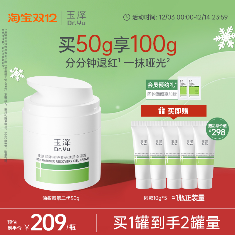 玉泽油敏霜面霜第二代修护屏障