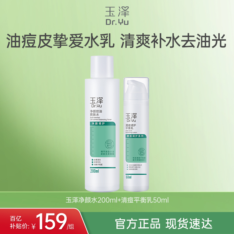 玉泽祛痘控油水乳护肤套装水杨酸