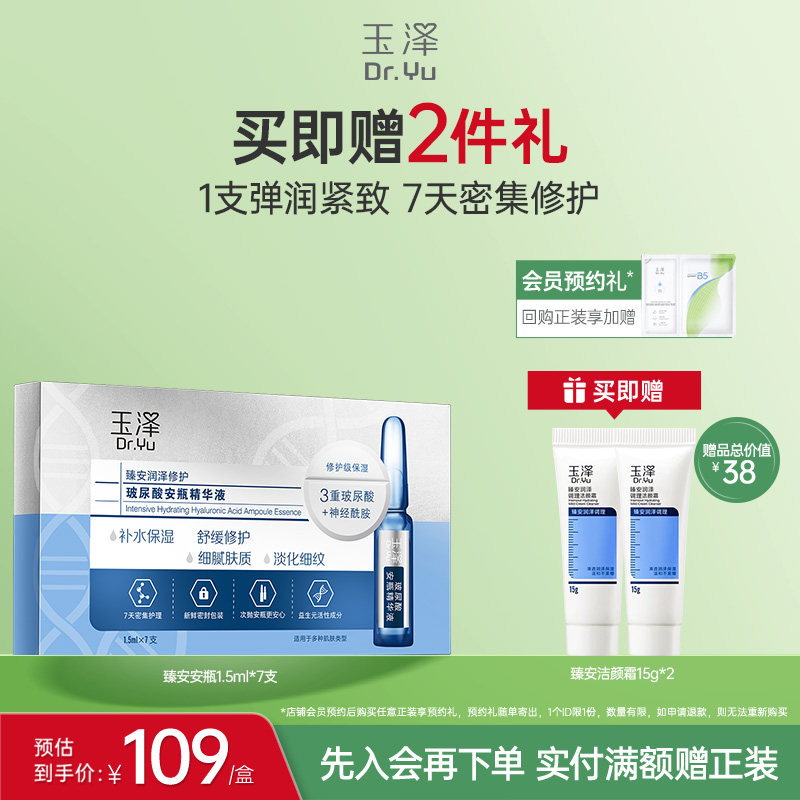 玉泽臻安润泽修护玻尿酸安瓶精华液神经酰胺次抛保湿舒缓抗皱精华