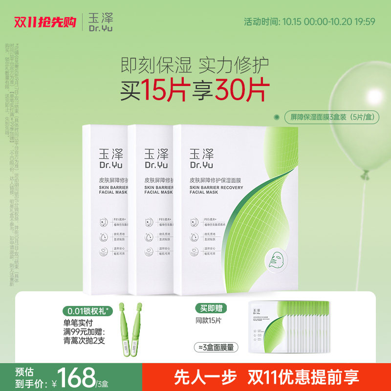 玉泽湿面膜补水舒缓屏障修护贴片