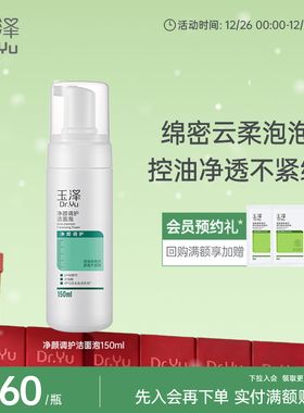 玉泽净颜调护洁面泡水杨酸洗面奶保湿清洁控油去角质洁面乳