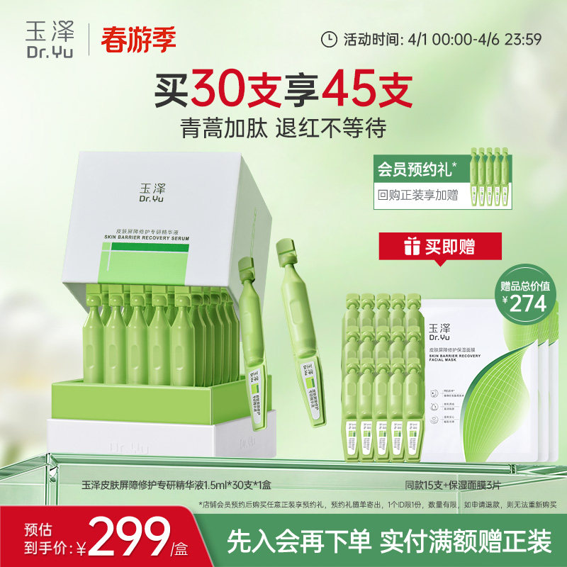 玉泽皮肤屏障专研次抛精华液保湿修护屏障敏感肌维稳舒缓青蒿退红