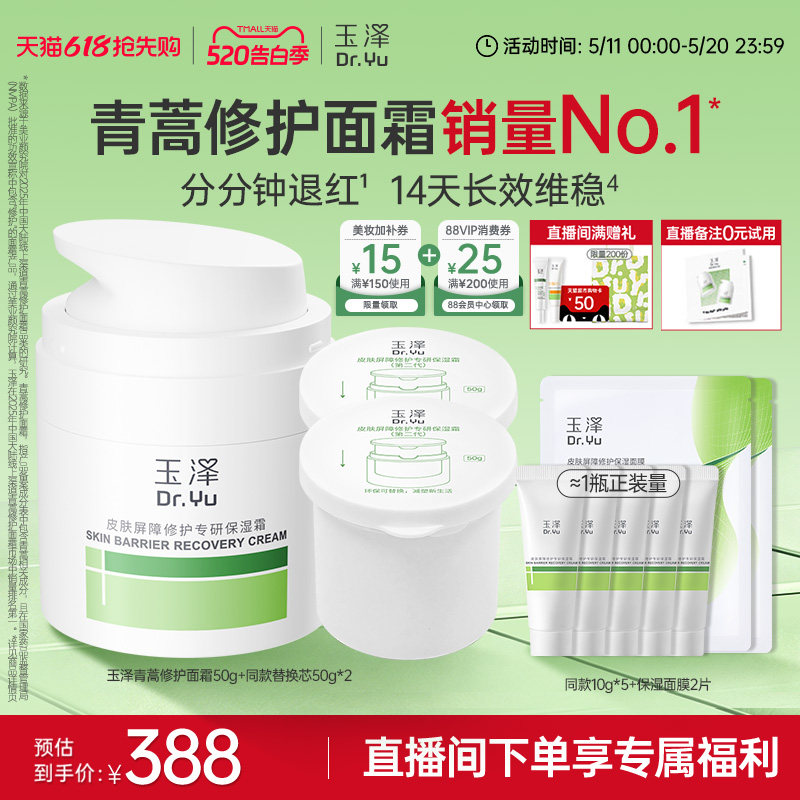 【直播间专享】玉泽青蒿修护面霜干油敏霜敏感肌舒缓保湿控油退红