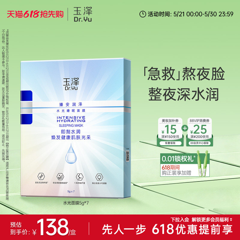 玉泽臻安润泽水光睡眠面膜舒缓敏感肌免洗保湿水润官方紧致面膜