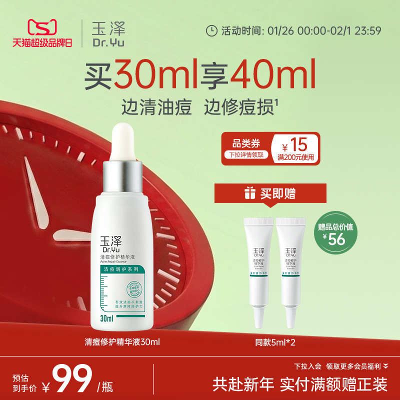 玉泽清痘修护精华水杨酸祛痘控油保湿乳液面部油痘肌精华液官方