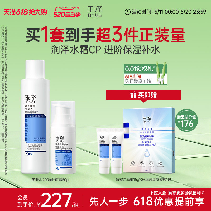 玉泽臻安水乳护肤套装爽肤水面霜乳液蓝铜胜肽精华保湿舒缓控油