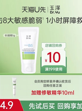 【U先派样】玉泽维生素原B5速安特护霜5g，回购权益每ID限1次