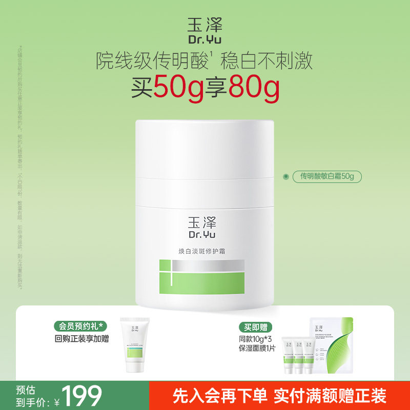玉泽传明酸敏白霜祛斑美白退红稳屏障敏感肌温和修护保湿舒缓