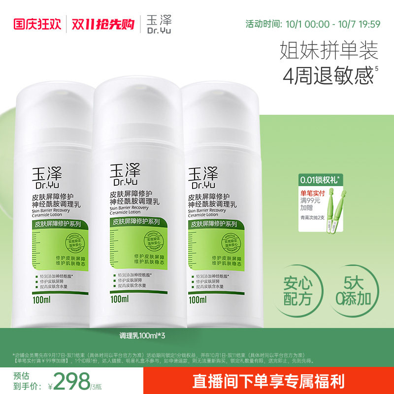 玉泽皮肤屏障修护调理乳补水保湿