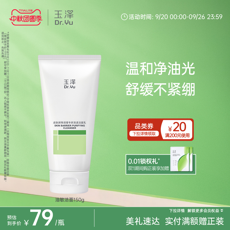 玉泽油敏洁面洗面奶氨基酸洁面温和控油洁面乳敏感专用清洁舒缓
