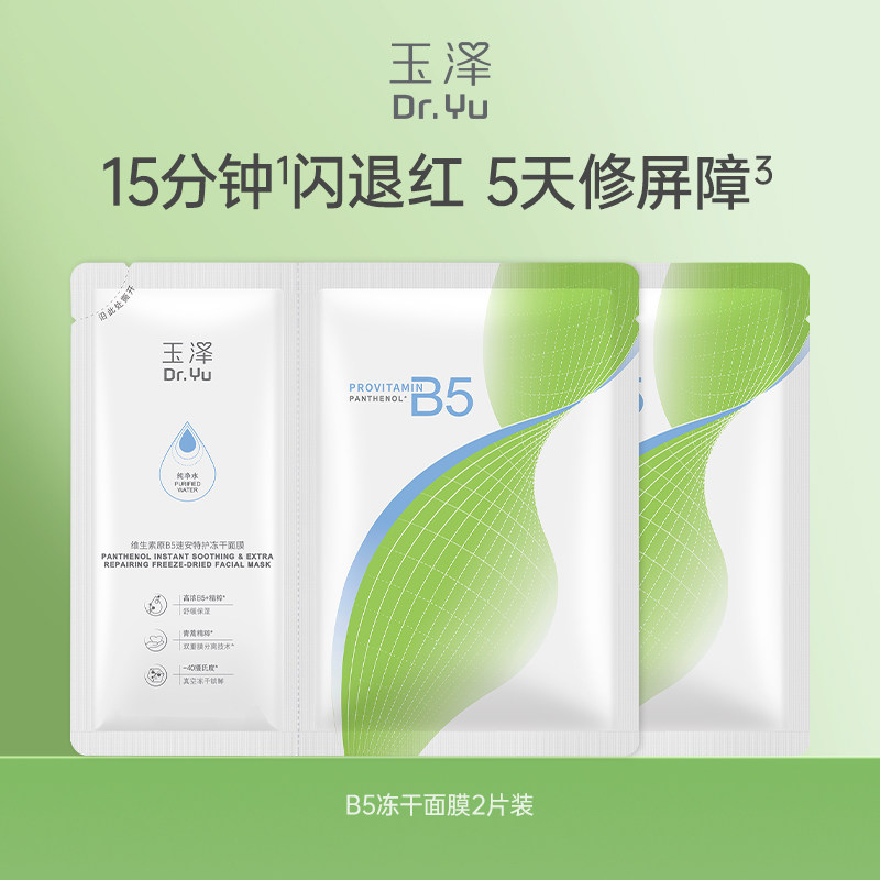 【顺手买一件】玉泽维生素原B5速安特护冻干面膜舒缓修护保湿面膜