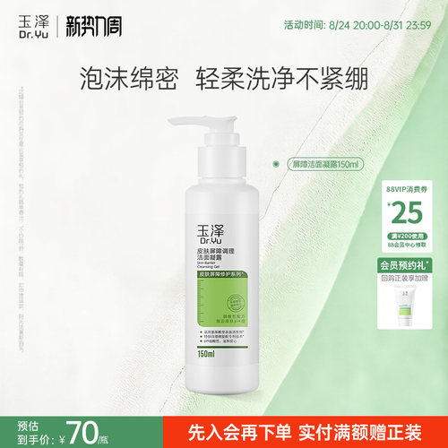 玉泽敏感肌氨基酸修护洁面凝露