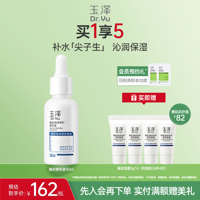 玉泽臻安修护精华液玻尿酸保湿