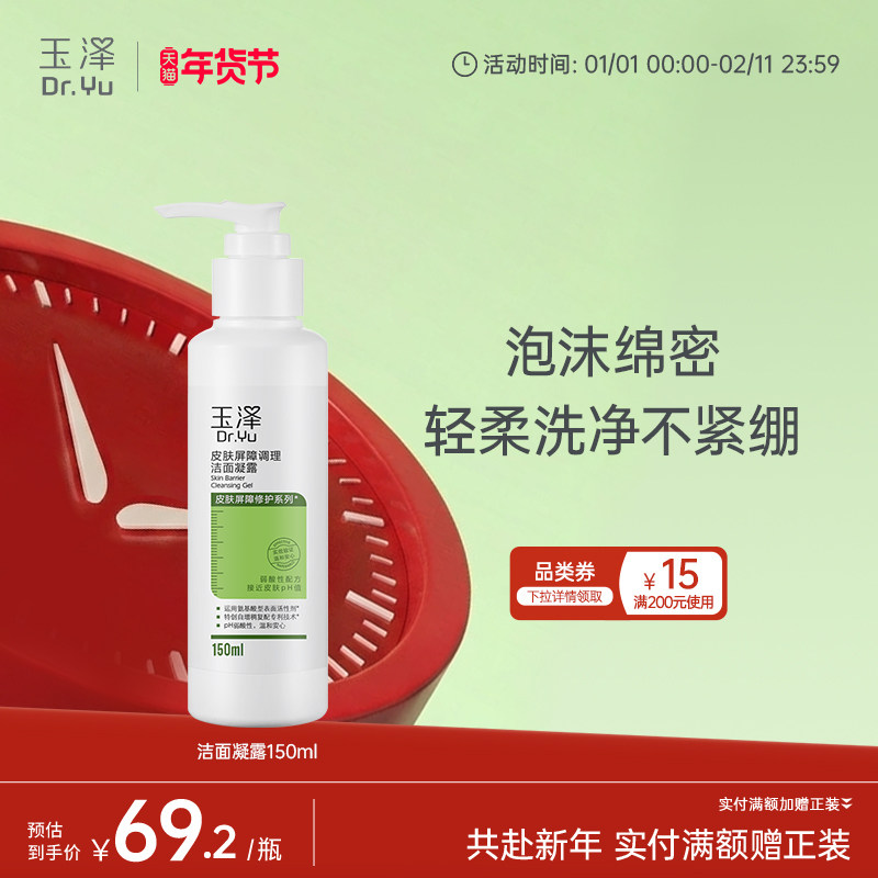 玉泽皮肤屏障洁面凝露洗面奶氨基酸温和保湿不刺激敏感专用清洁,淘宝优惠券,粉丝福利购,淘宝优惠卷