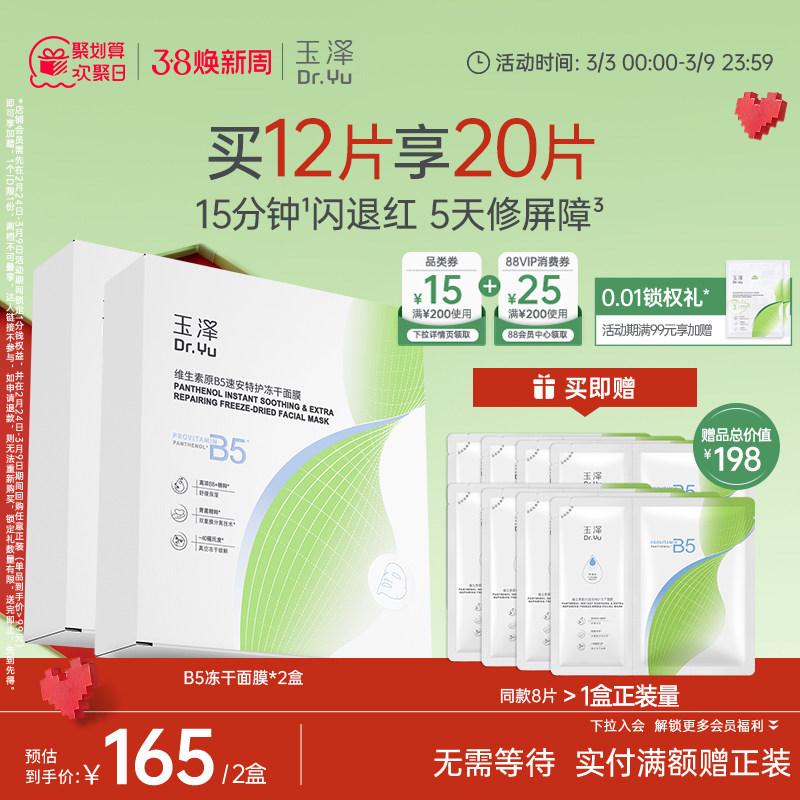 玉泽B5冻干面膜退红晒后舒缓修护屏障保湿缓解干燥面膜