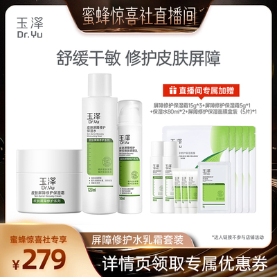 【蜜蜂惊喜社】玉泽皮肤屏障修护小水乳霜套组敏感肌泛红维稳DB