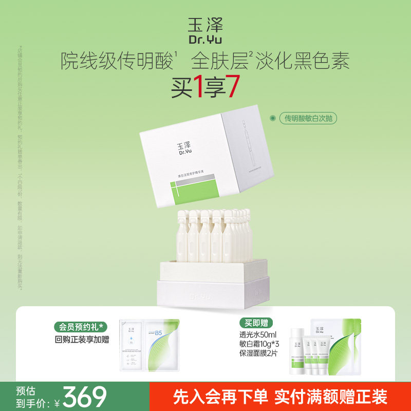 玉泽传明酸敏白次抛精华美白淡斑祛斑敏肌适用修护保湿温和舒缓