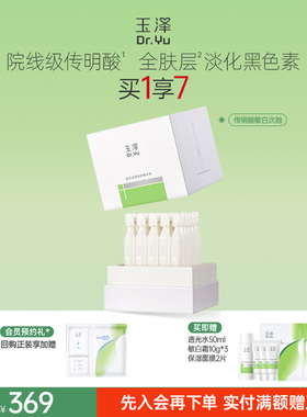 玉泽传明酸敏白次抛精华美白淡斑祛斑敏肌适用修护保湿温和舒缓