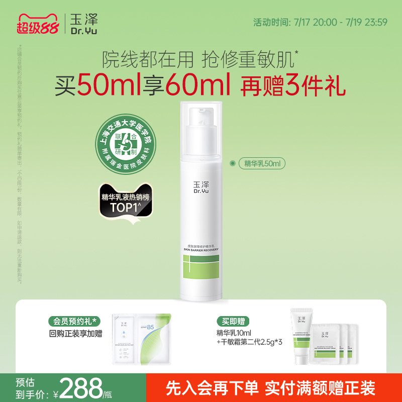 玉泽皮肤屏障修护精华乳敏感保湿