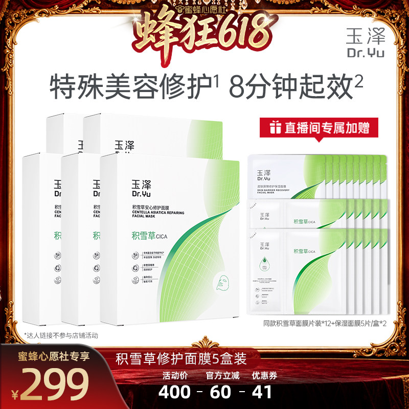【达人专属】玉泽积雪草冻干修护面膜敏感肌修护屏障舒缓干燥DB