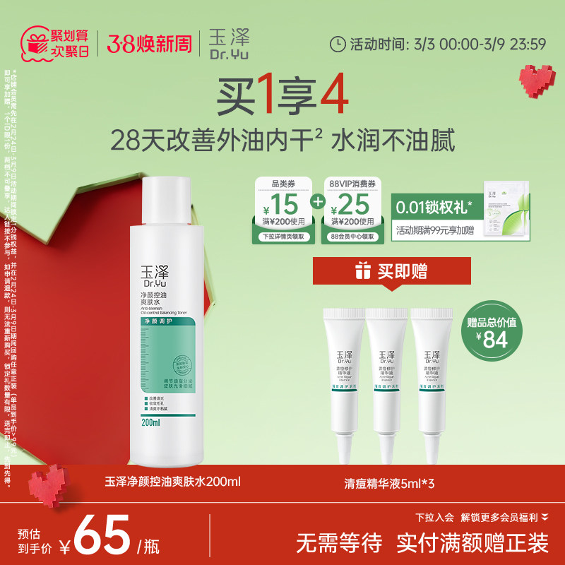 玉泽净颜控油爽肤水油痘肌温和清爽补水保湿化妆水保湿水 - 玉泽官方旗舰店出品