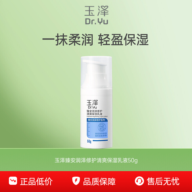 玉泽臻安修护油性肌肤保湿乳液