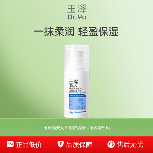 玉泽臻安修护油性肌肤保湿乳液