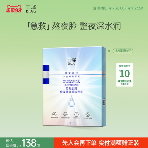 玉泽臻安润泽保湿睡眠面膜紧致