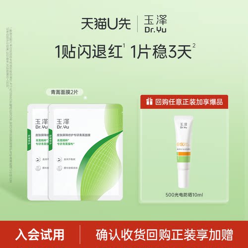 【会员派样】玉泽皮肤屏障修护专研青蒿面膜2片装