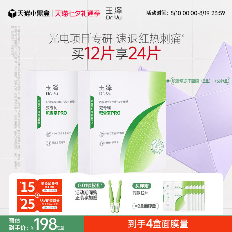 玉泽积雪草冻干修护面膜敏感肌补水保湿修护屏障舒缓干燥泛红刺痛