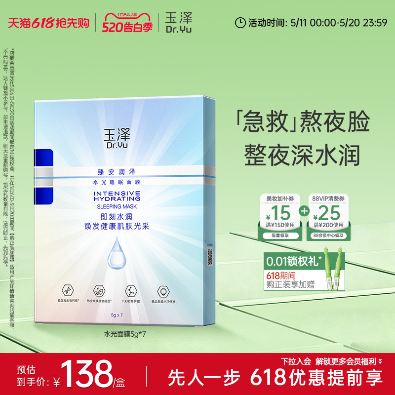 玉泽臻安润泽水光睡眠面膜舒缓敏感肌免洗保湿水润官方紧致面膜