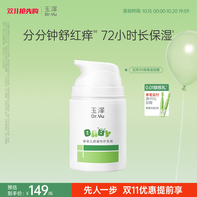 【新品】玉泽宝宝面霜婴幼儿特护霜舒缓敏感肌青蒿修护补水保湿