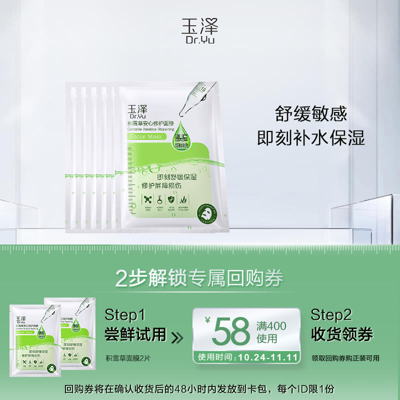 【U先派样】玉泽积雪草修护干面膜2片 保湿锁水舒缓泛红敏感肌